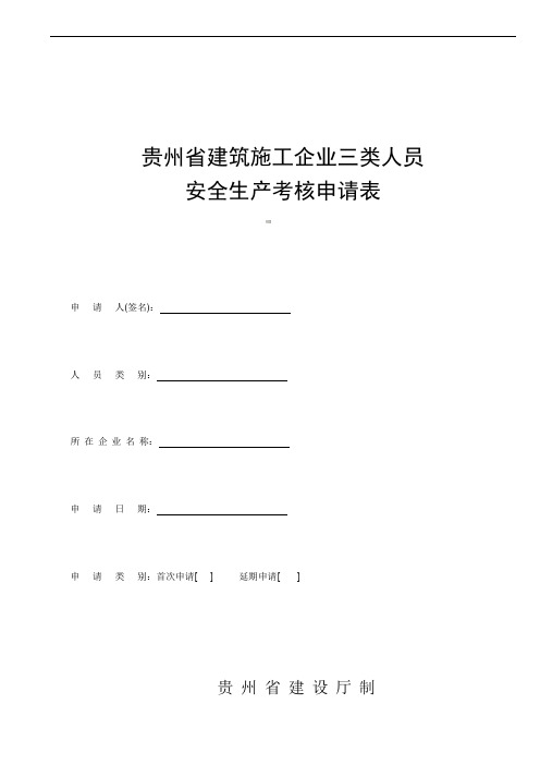 贵州省建筑施工企业三类人员申请表