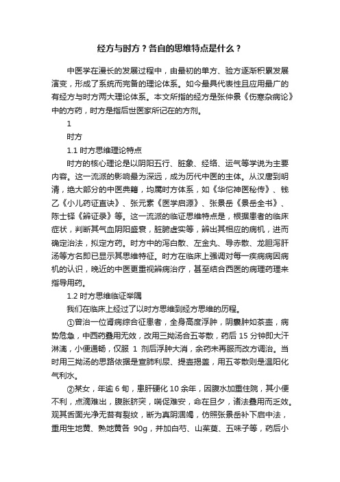 经方与时方？各自的思维特点是什么？