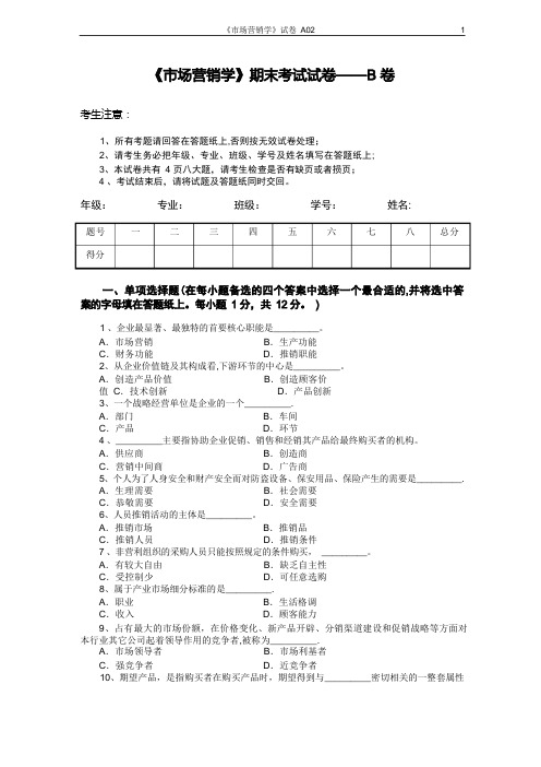 市场营销学期末考试试卷——B卷