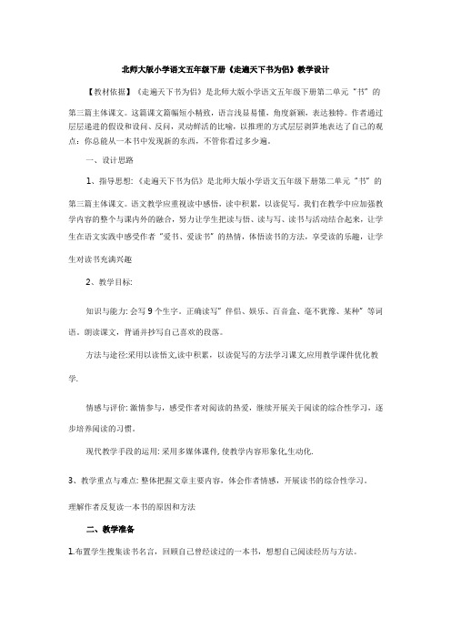 北师大版五年级语文下册《 书  走遍天下书为侣》公开课教案_5