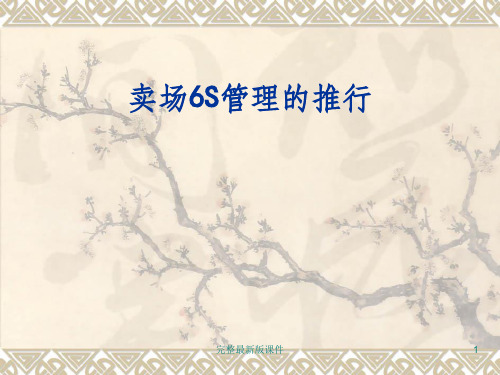 店面的6S管理ppt课件