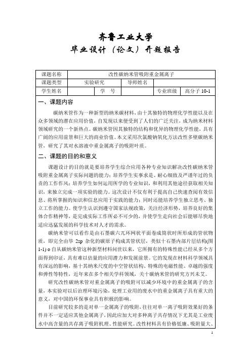 改性碳纳米管吸附重金属离子开题报告