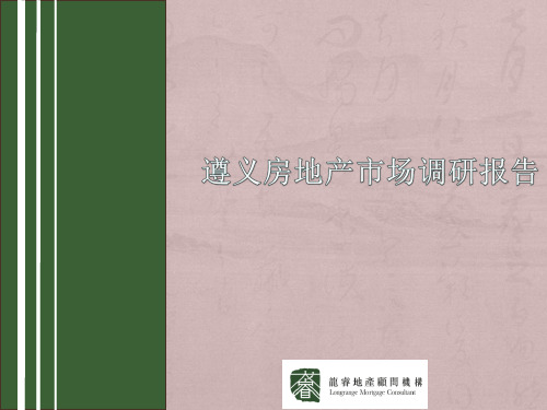 遵义市场调研报告ppt课件