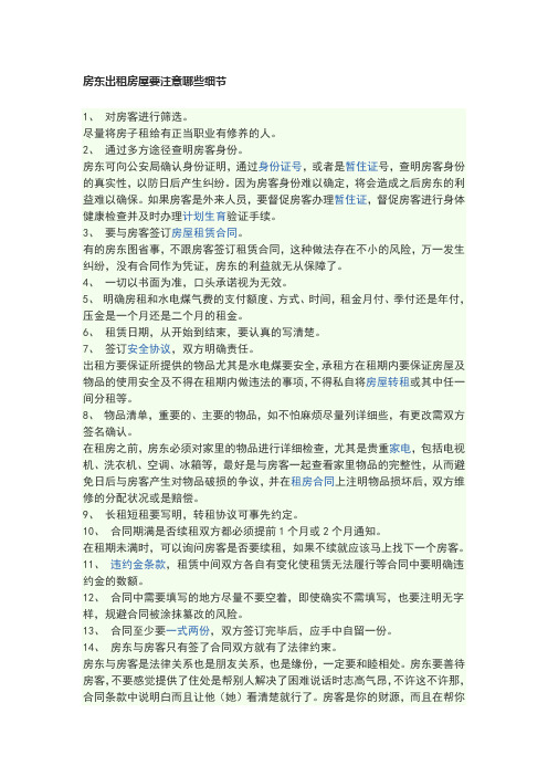 出租房屋需要注意的细节