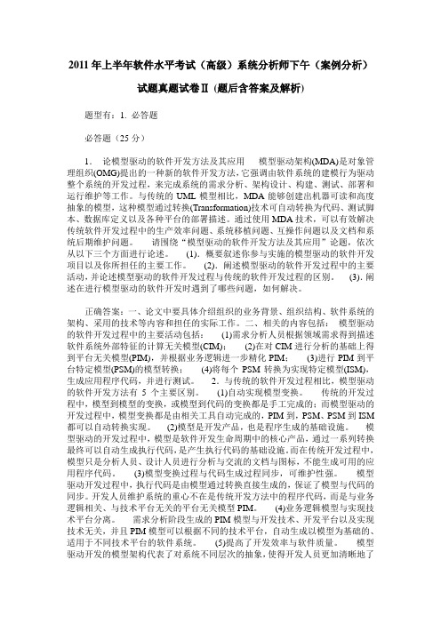 2011年上半年软件水平考试(高级)系统分析师下午(案例分析)试