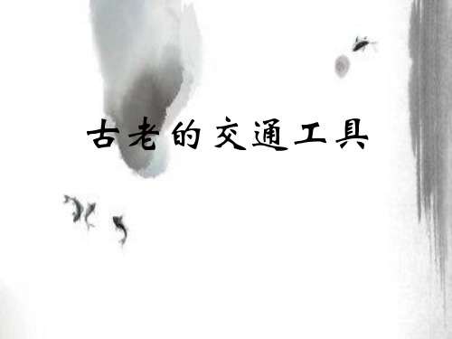 三年级下册美术《1. 古老的交通工具》课件 岭南版