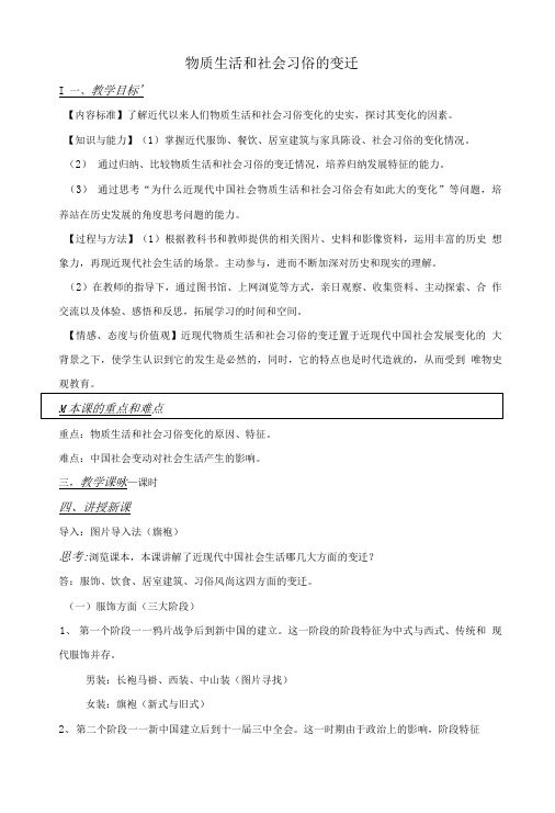 历史人民版必修2：4-1物质生活和社会习俗的变迁教案及学案.doc