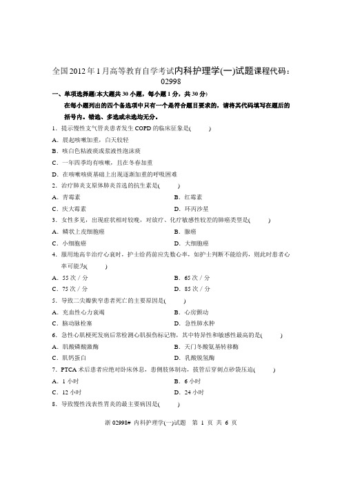 全国2012年1月高等教育自学考试内科护理学(一)试题课程代码：02998