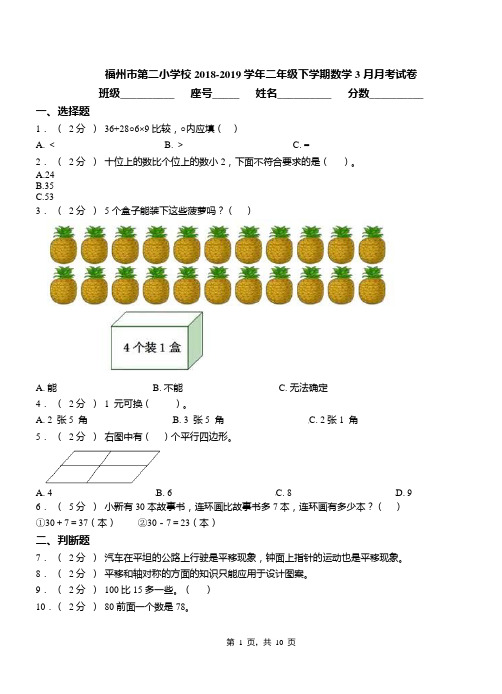 福州市第二小学校2018-2019学年二年级下学期数学3月月考试卷