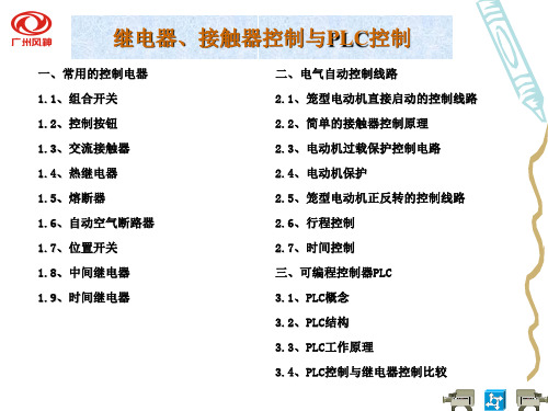 继电器接触器控制与PLC控制培训