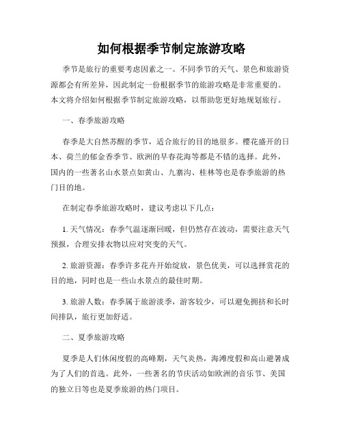 如何根据季节制定旅游攻略