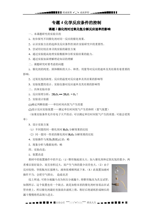 苏教版选修六4.2《催化剂对过氧化氢分解反应速率的影响》word教学参考