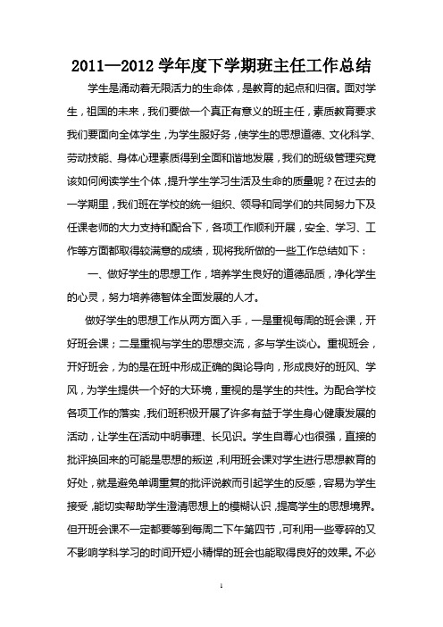 2011--2012学年度下学期班主任工作总结