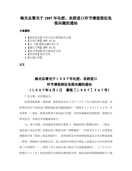 海关总署关于1997年化肥、农药进口环节增值税征免税问题的通知