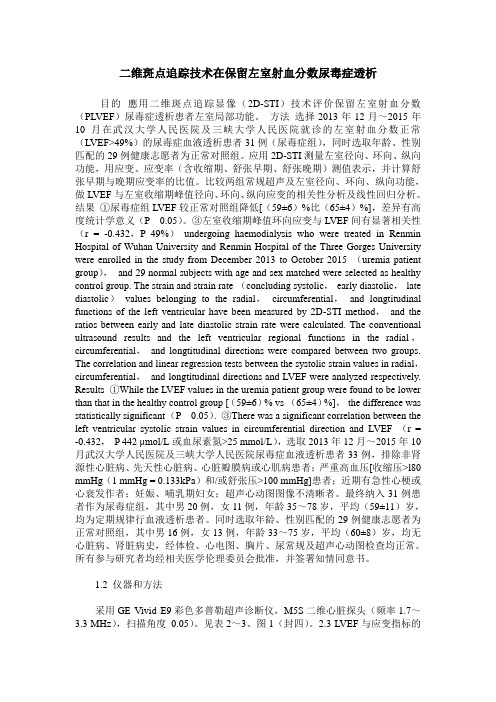 二维斑点追踪技术在保留左室射血分数尿毒症透析