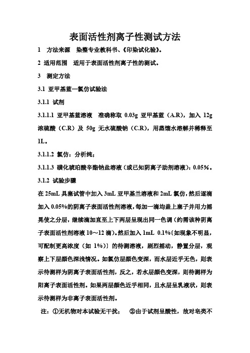表面活性剂离子性检测方法