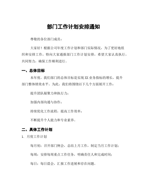 部门工作计划安排通知