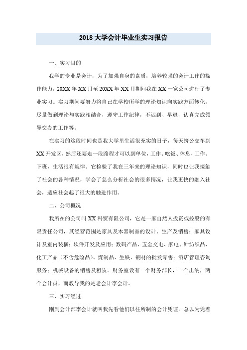 2018大学会计毕业生实习报告