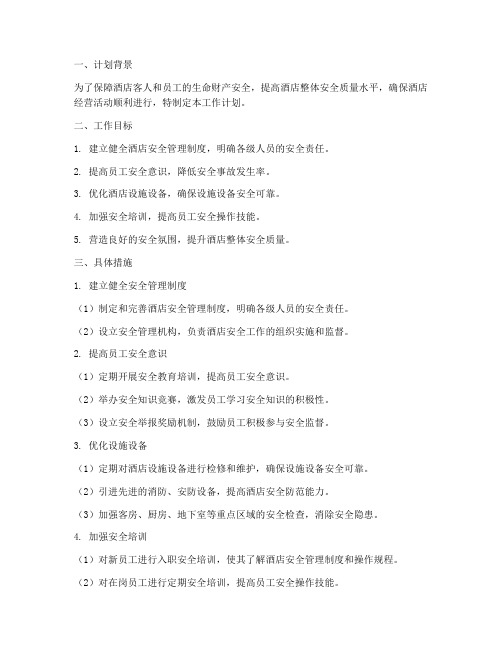 酒店安全质量工作计划