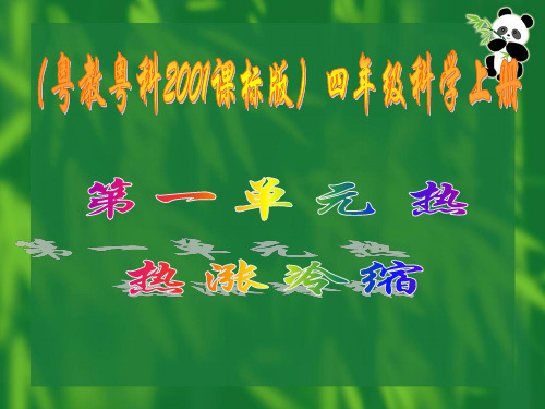 小学科学粤教粤科版四年级上册《4热胀冷缩》课件公开课