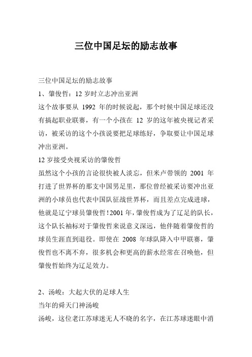 三位中国足坛的励志故事