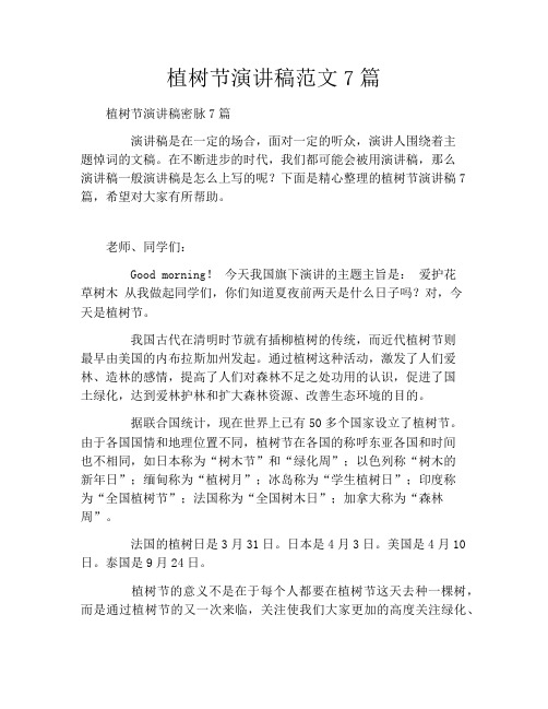 植树节演讲稿范文7篇