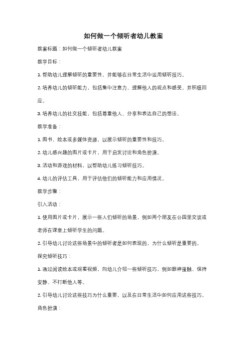 如何做一个倾听者幼儿教案