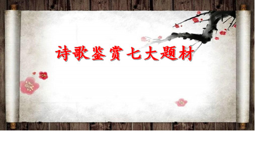 古诗词七大题材课件