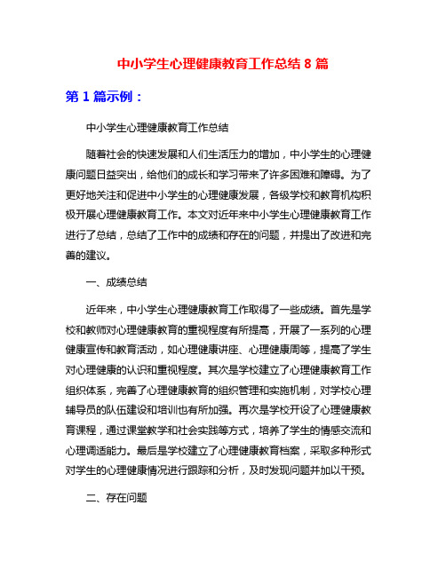 中小学生心理健康教育工作总结8篇