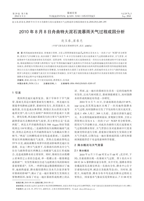 2010年8月8日舟曲特大泥石流暴雨天气过程成因分析