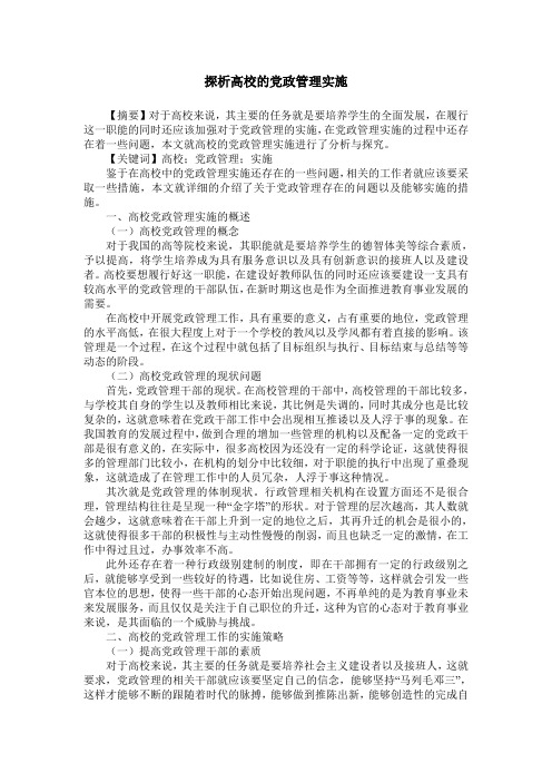 探析高校的党政管理实施