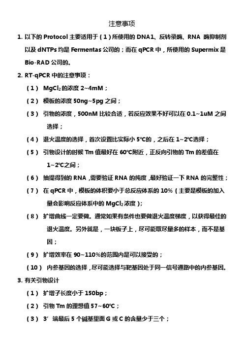 RT-qPCR操作说明书