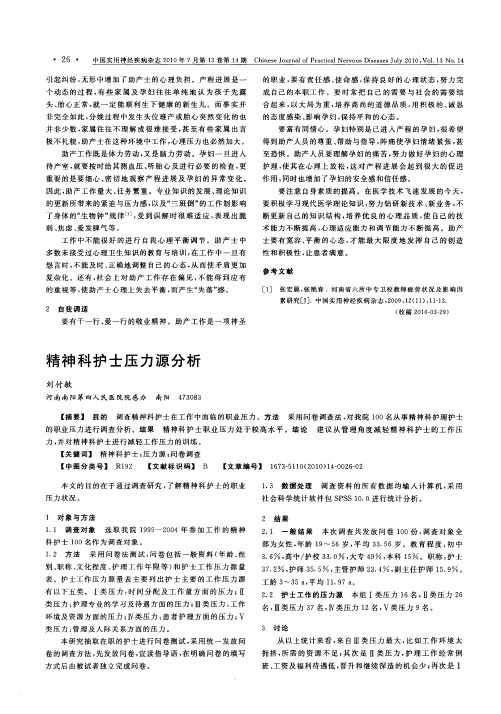 精神科护士压力源分析