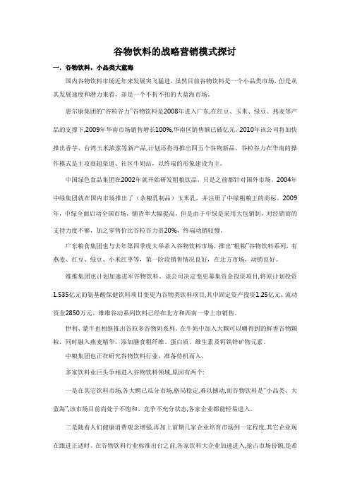 谷物饮料的战略营销模式探讨