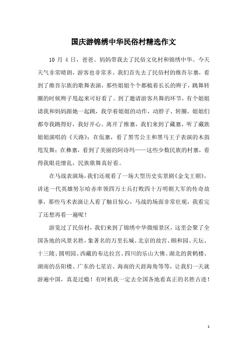 国庆游锦绣中华民俗村精选作文