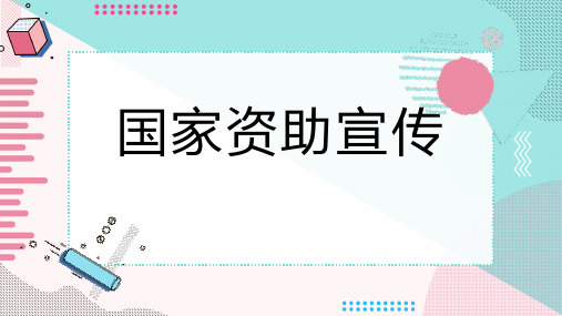 国家资助宣传