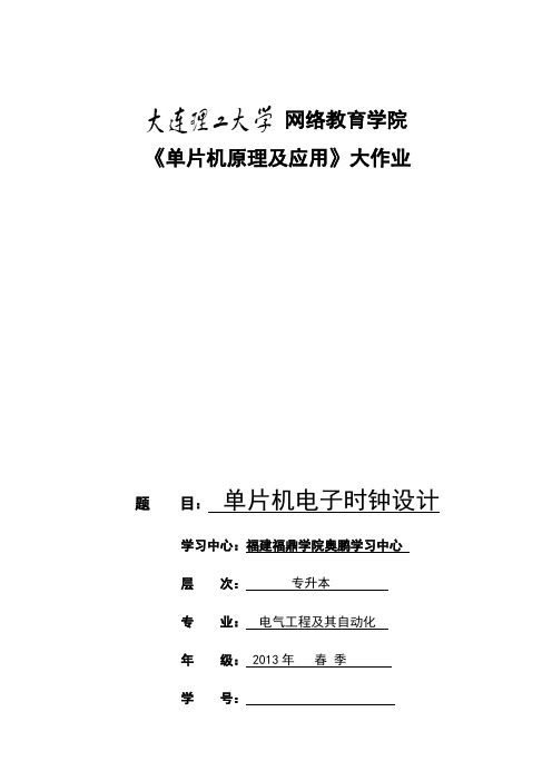 大工14春《单片机原理及应用》大作业答案资料要点