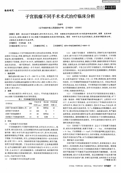子宫肌瘤不同手术术式治疗临床分析