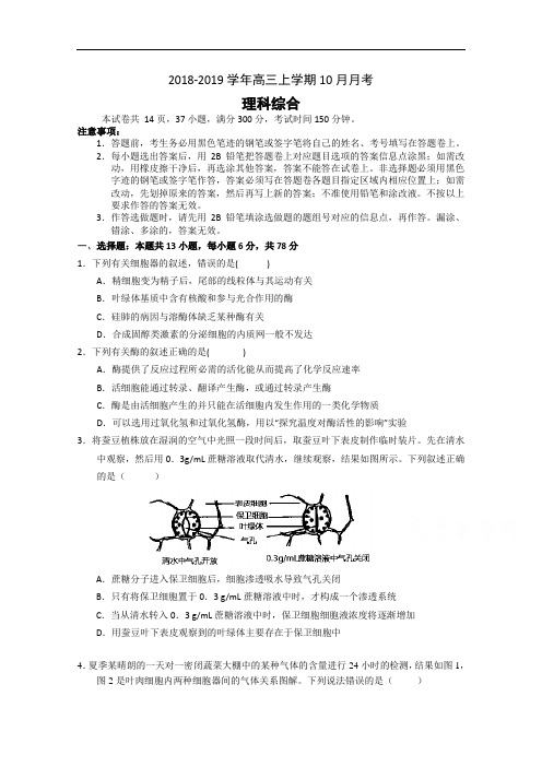 广东省实验中学2018-2019学年高三上学期10月月考生物试卷 Word版含答案