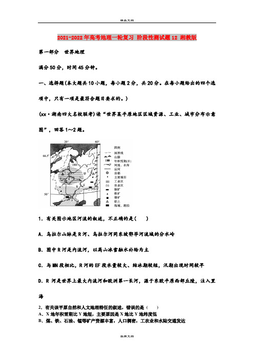 2021-2022年高考地理一轮复习 阶段性测试题12 湘教版
