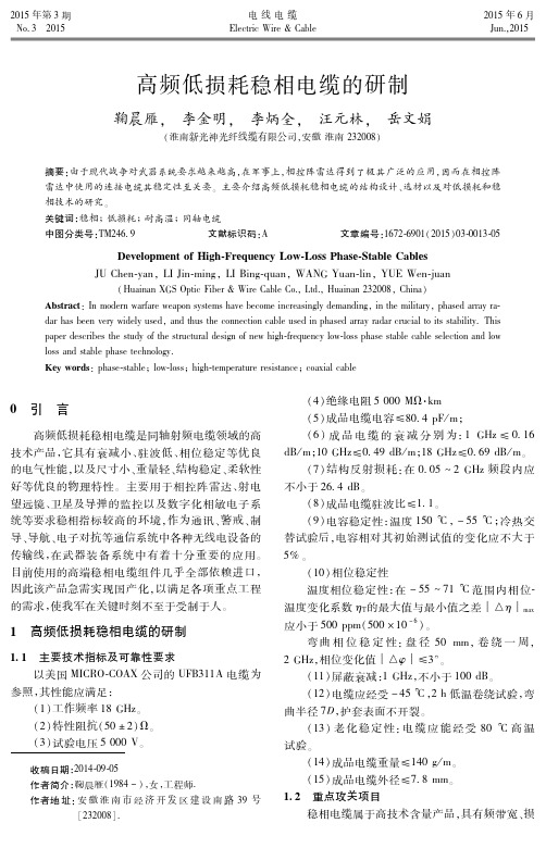 高频低损耗稳相电缆的研制