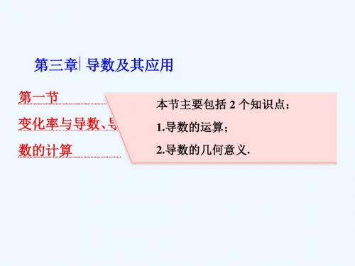 2019版高考数学(文理通用新课标)一轮复习课件：第三章 导数及其应用 第一节 变化率与导数、导数的计算