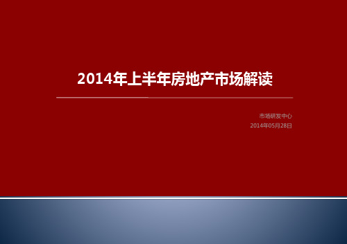 2014上半年房地产市场解读