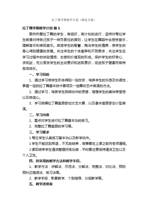 拉丁舞学期教学计划（精选3篇）