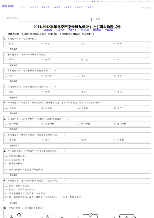 2011-2012学年北京市密云县九年级(上)期末物理试卷 - 初中物理