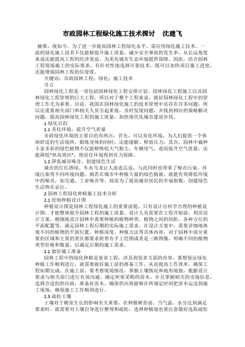 市政园林工程绿化施工技术探讨     沈建飞