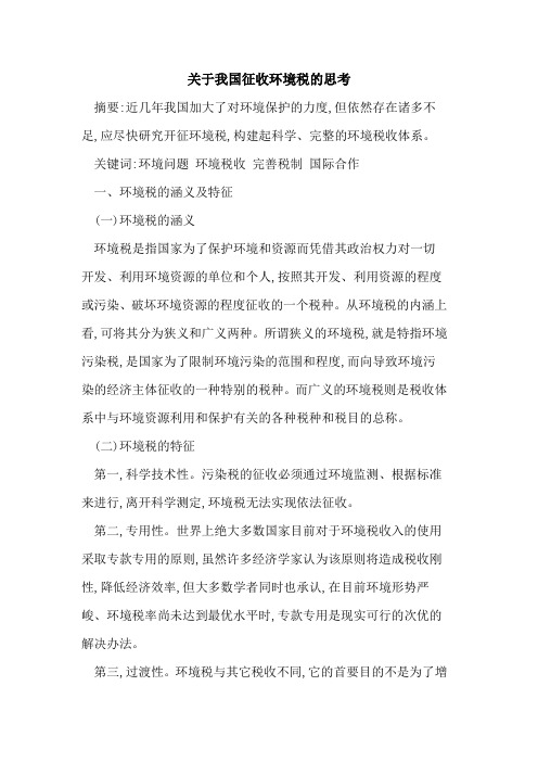 关于我国征收环境税的思考
