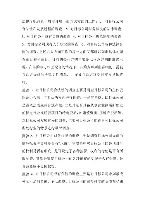 法律尽职调查一般需开展下面六大方面的工作