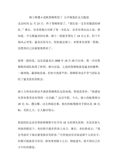 骑士惨遭4连败詹姆斯怒了 公开炮轰队友太脆弱