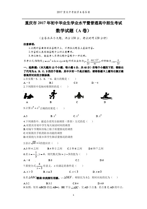 2017年重庆中考数学A卷及答案